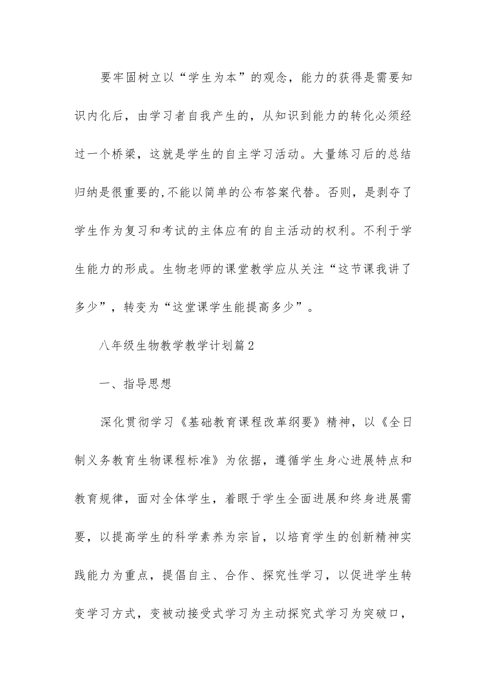 八年级生物教学教学计划参考6篇_第3页