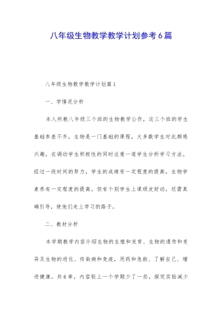 八年级生物教学教学计划参考6篇