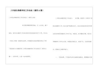 八年级生物教学的工作总结