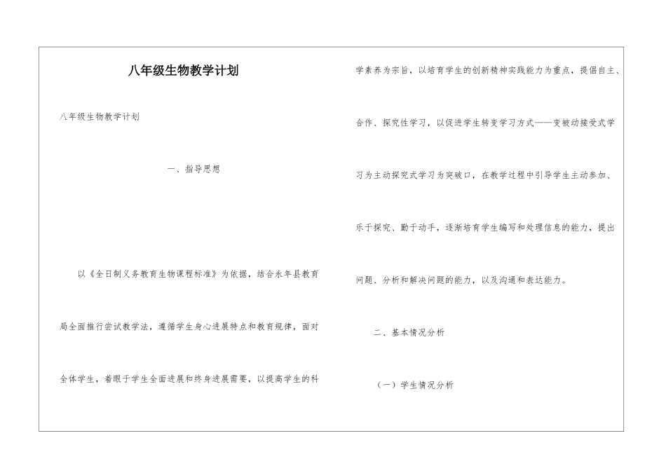 八年级生物教学计划_第1页