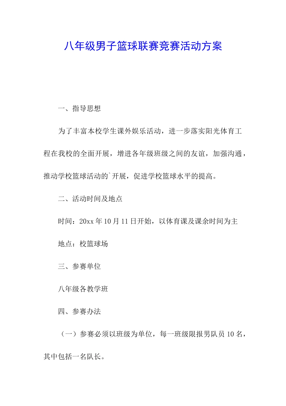 八年级男子篮球联赛竞赛活动方案_第1页