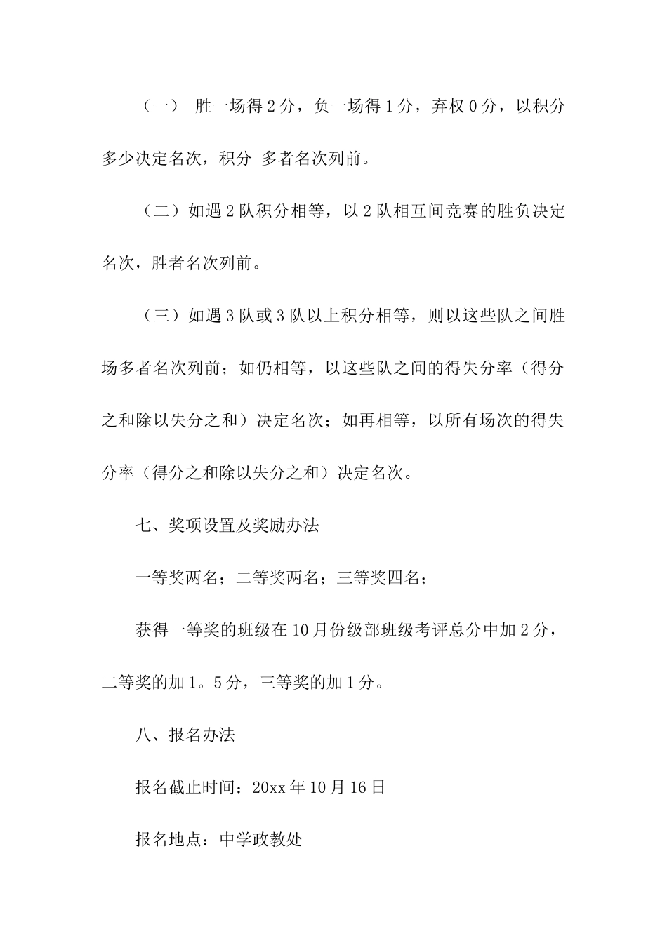 八年级男子篮球联赛竞赛活动方案_第3页