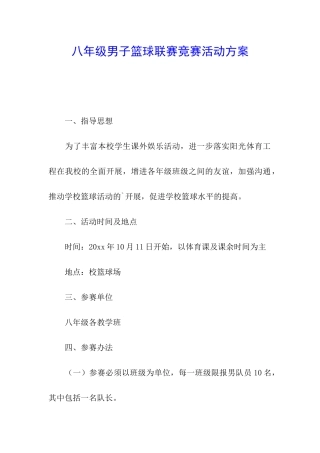 八年级男子篮球联赛竞赛活动方案