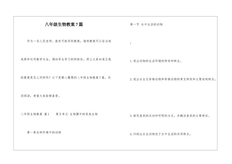 八年级生物教案7篇_第1页