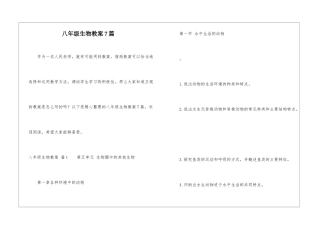 八年级生物教案7篇