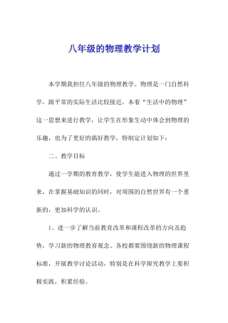 八年级的物理教学计划