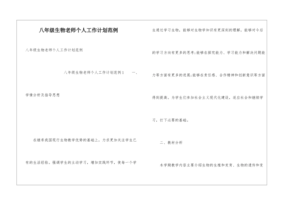 八年级生物教师个人工作计划范例_第1页