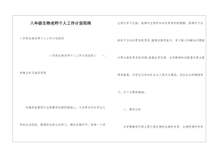 八年级生物教师个人工作计划范例