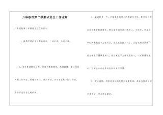 八年级的第二学期班主任工作计划