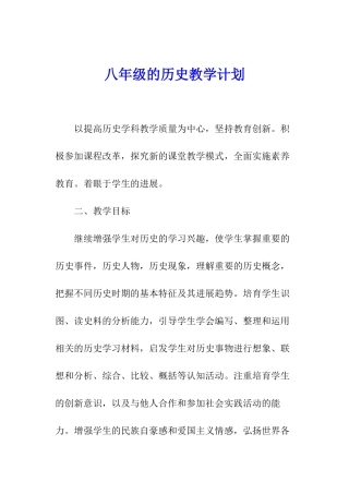 八年级的历史教学计划