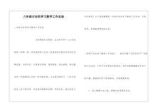 八年级研究性学习教学工作总结