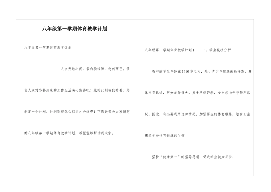 八年级第一学期体育教学计划_第1页