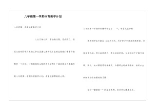 八年级第一学期体育教学计划