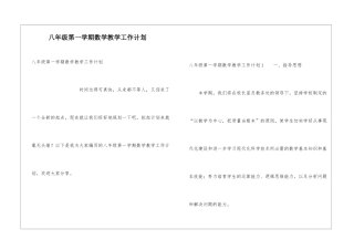 八年级第一学期数学教学工作计划