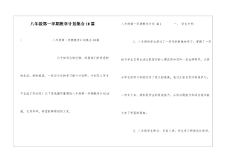 八年级第一学期教学计划集合10篇