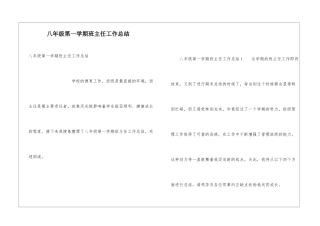 八年级第一学期班主任工作总结