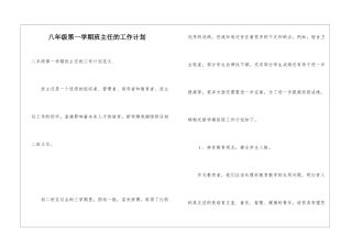 八年级第一学期班主任的工作计划