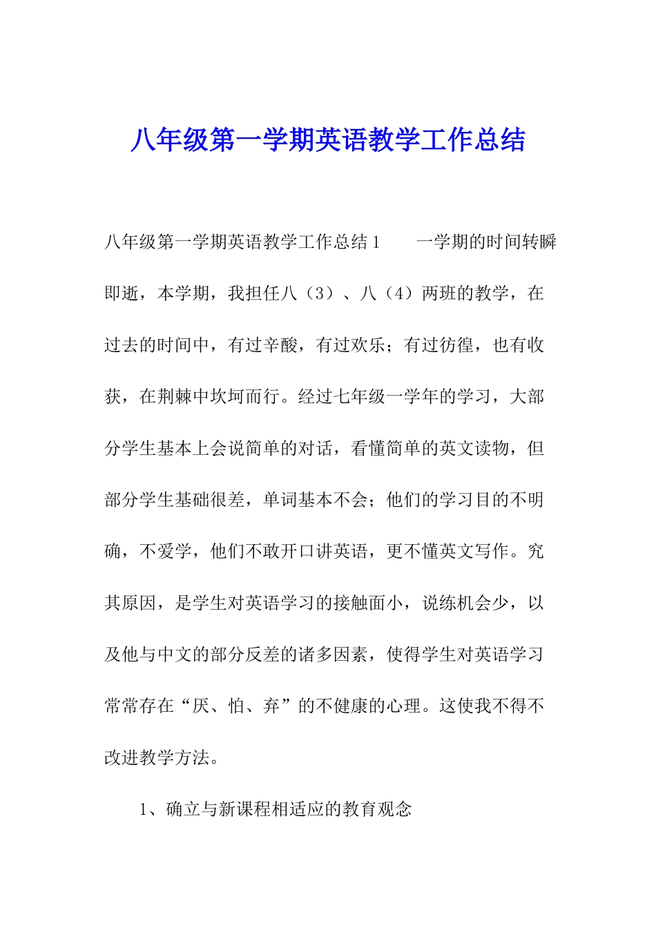 八年级第一学期英语教学工作总结_第1页