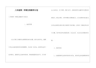 八年级第一学期生物教学计划