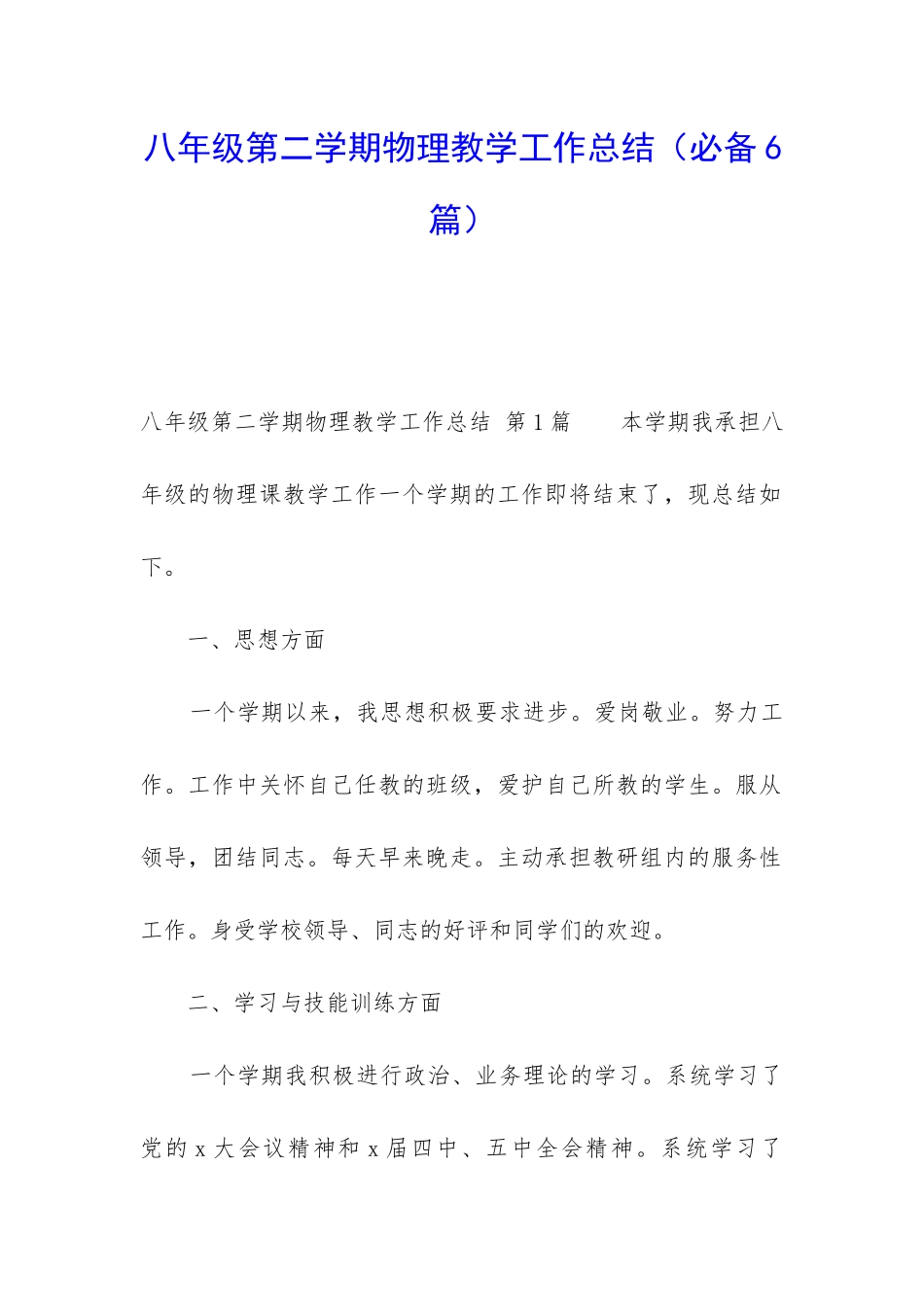 八年级第二学期物理教学工作总结_第1页