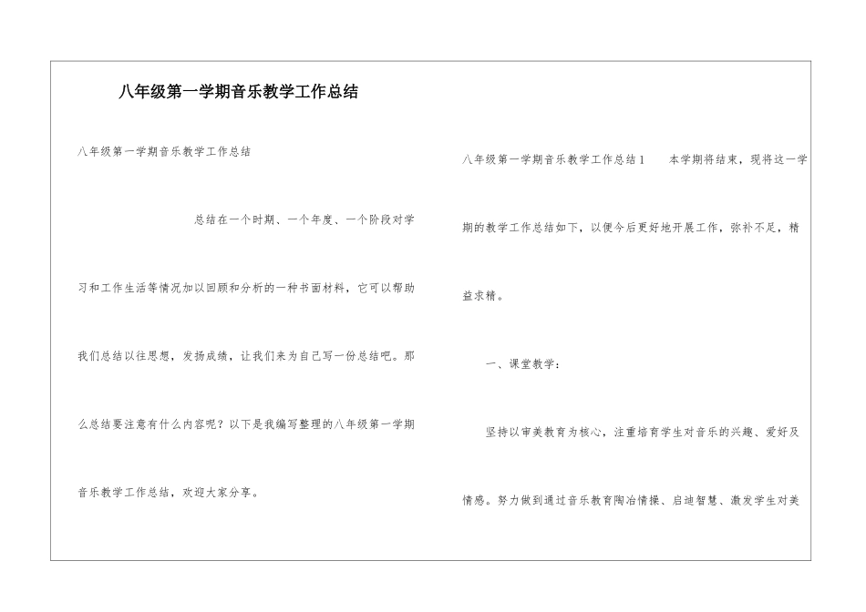 八年级第一学期音乐教学工作总结_第1页