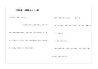 八年级第二学期教学计划3篇