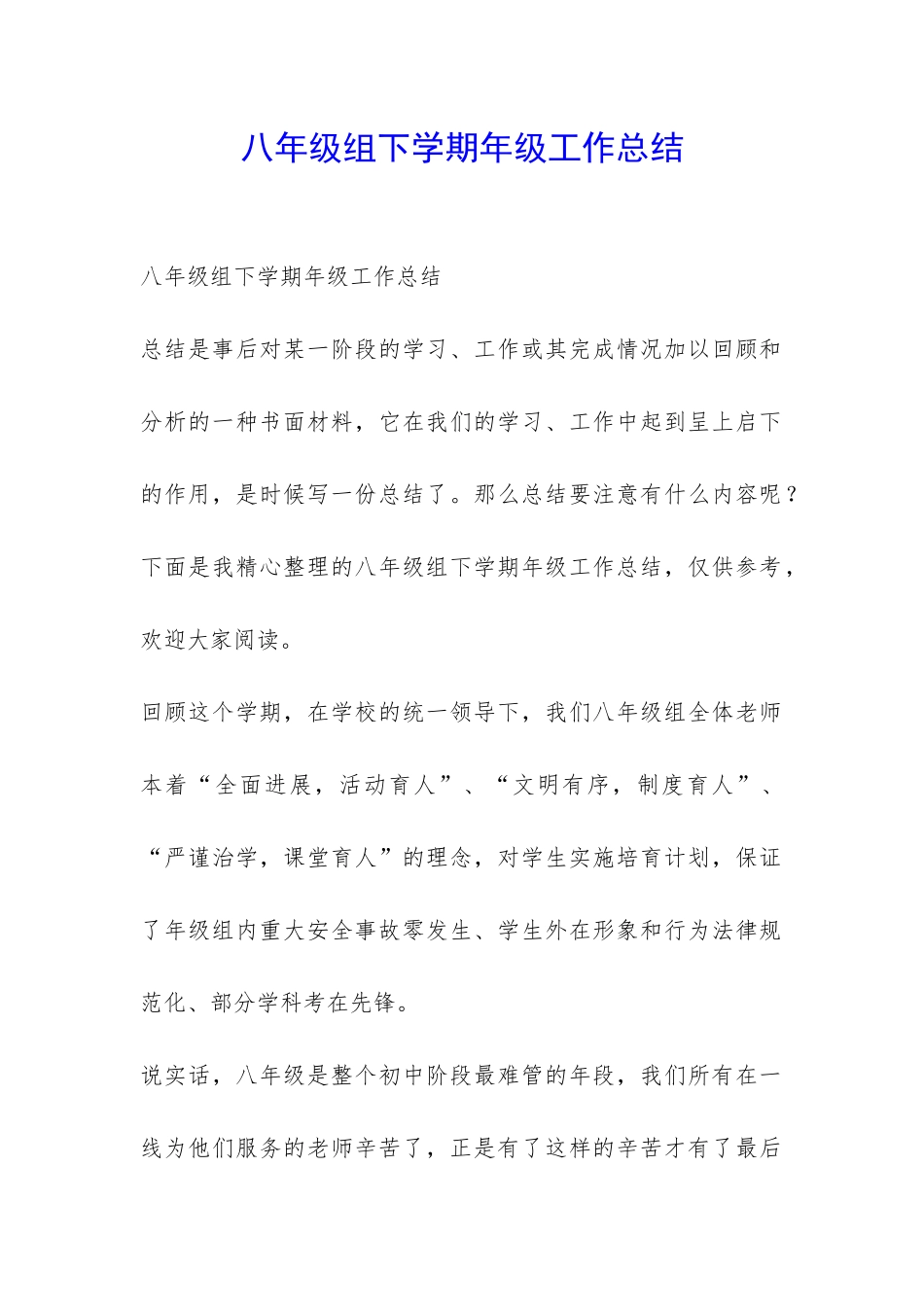 八年级组下学期年级工作总结-_第1页