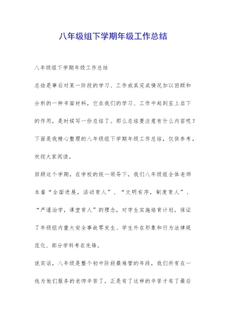 八年级组下学期年级工作总结-