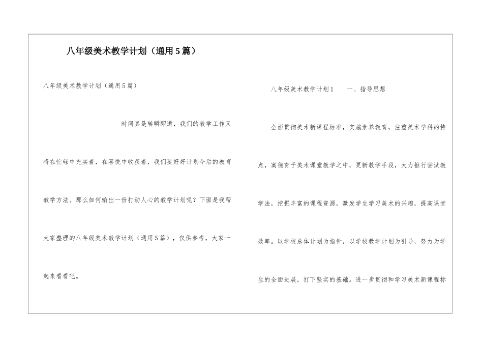 八年级美术教学计划(通用5篇)_第1页