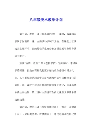 八年级美术教学计划