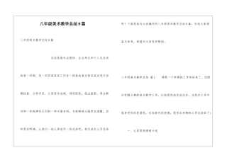 八年级美术教学总结9篇