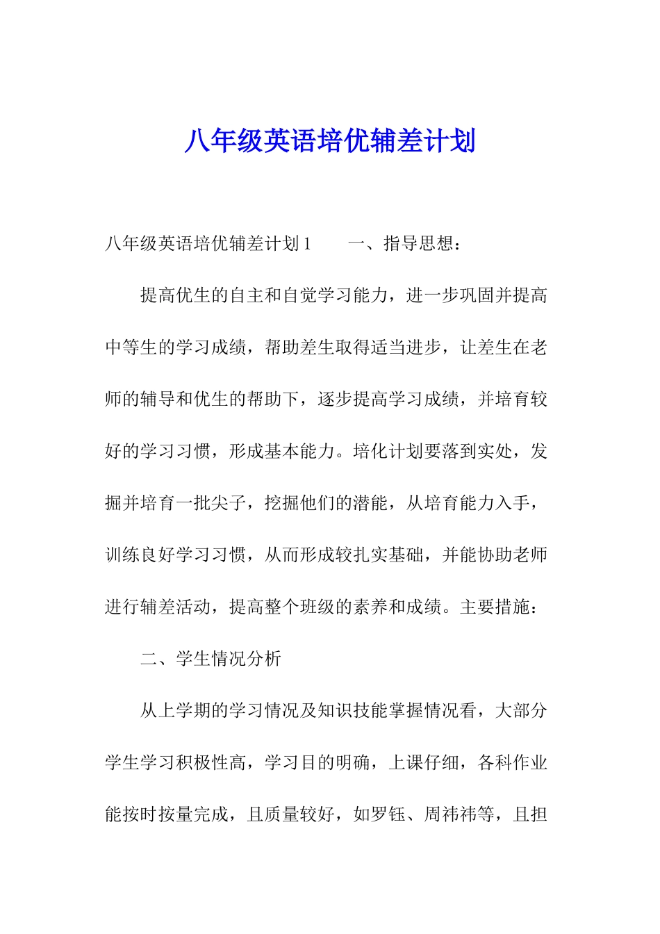 八年级英语培优辅差计划_第1页