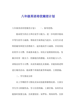 八年级英语培优辅差计划