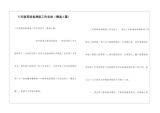 八年级英语备课组工作总结(精选5篇)