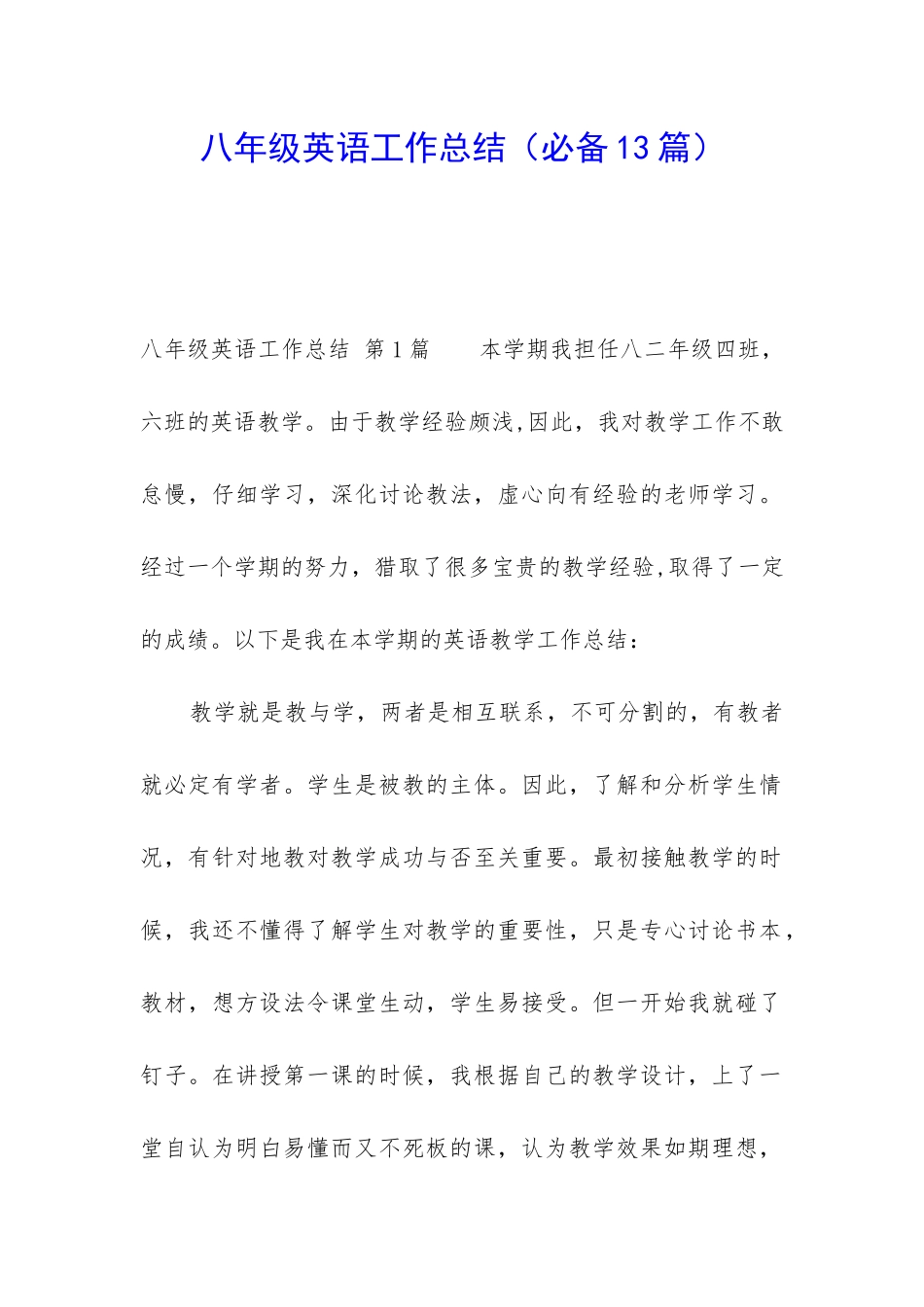 八年级英语工作总结(必备13篇)_第1页