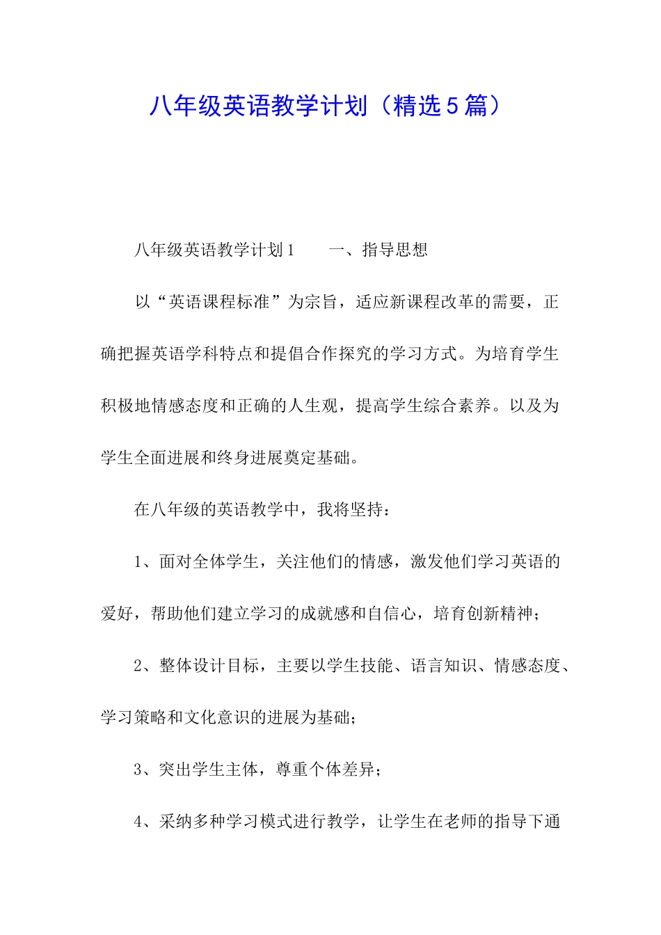 八年级英语教学计划(精选5篇)_第1页