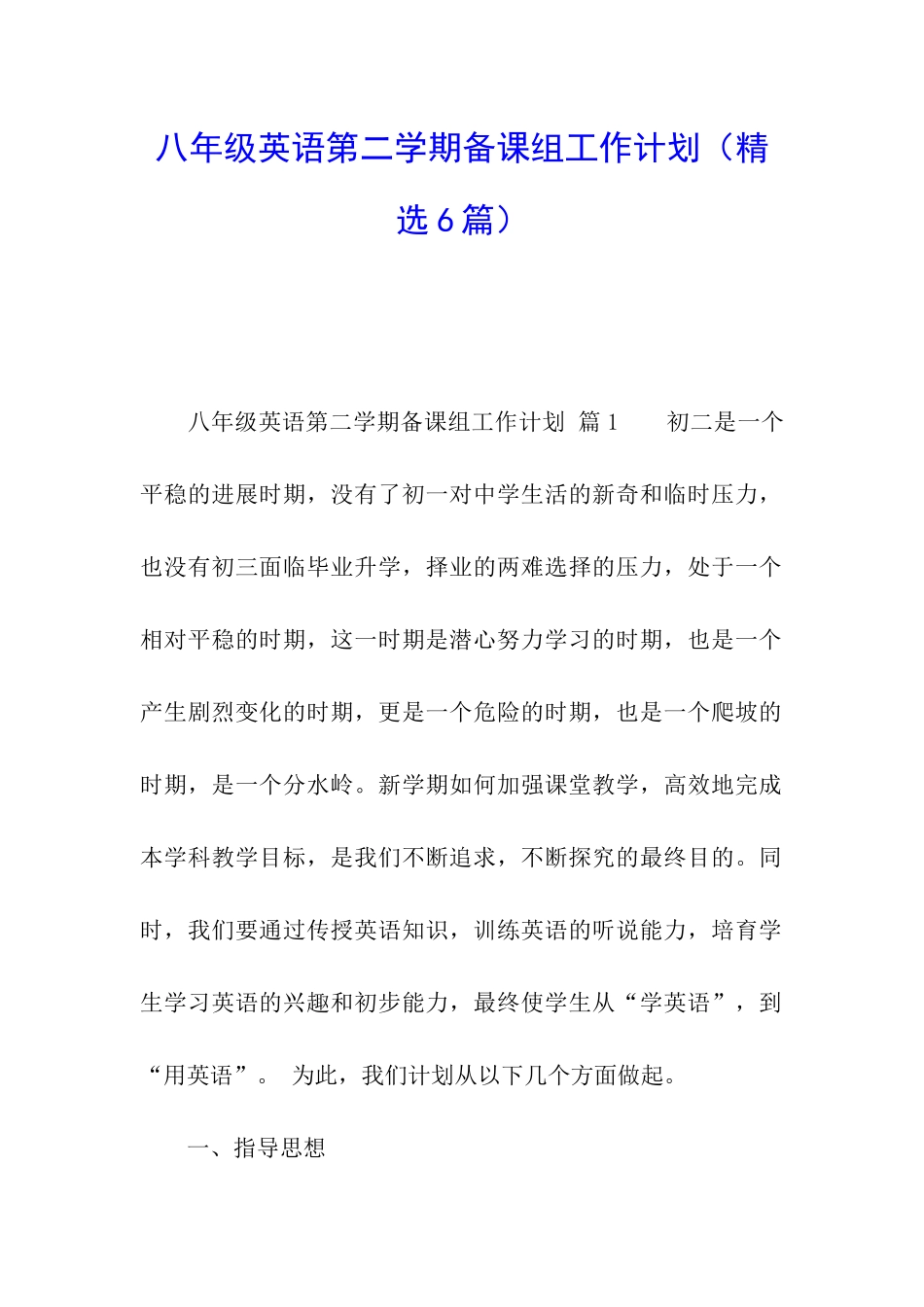 八年级英语第二学期备课组工作计划_第1页