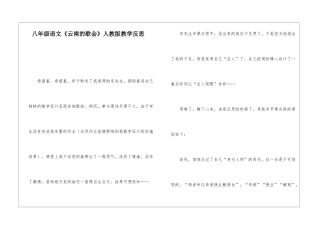 八年级语文《云南的歌会》人教版教学反思-