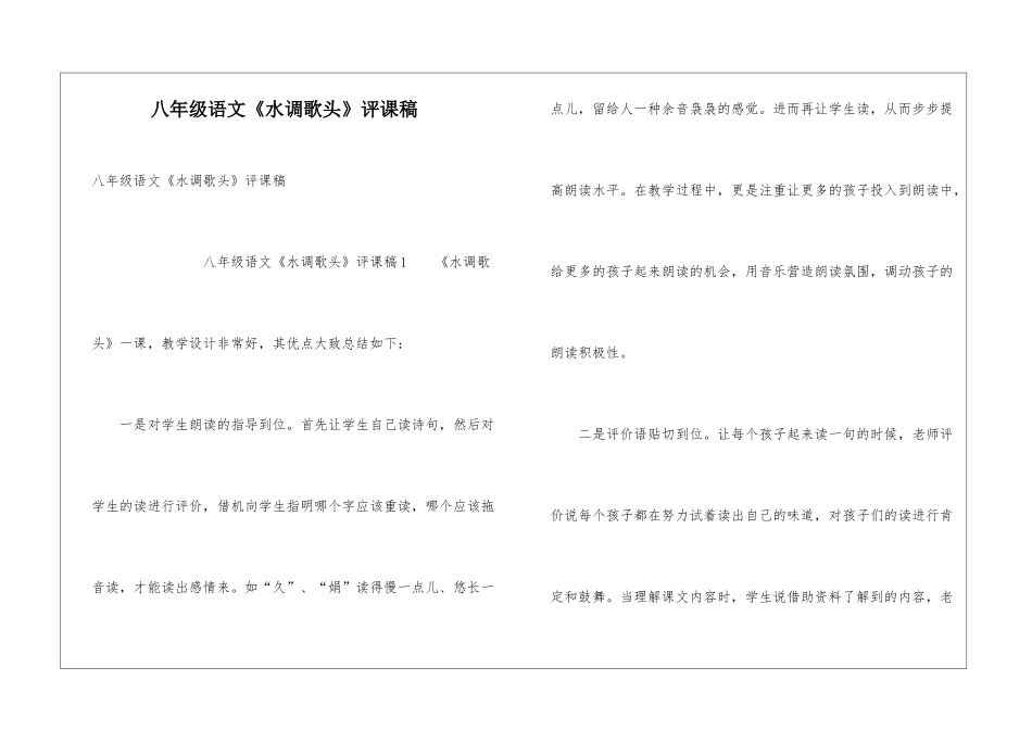 八年级语文《水调歌头》评课稿_第1页