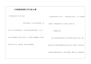 八年级英语老师工作计划12篇