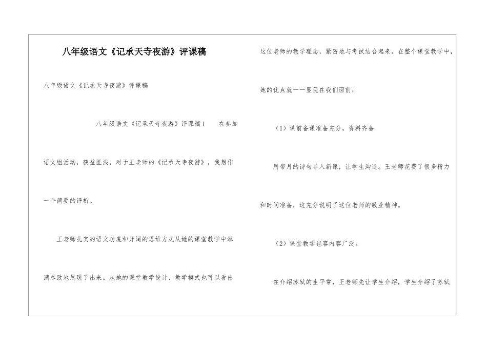 八年级语文《记承天寺夜游》评课稿_第1页