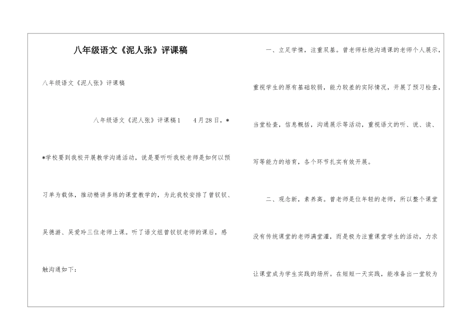 八年级语文《泥人张》评课稿_第1页