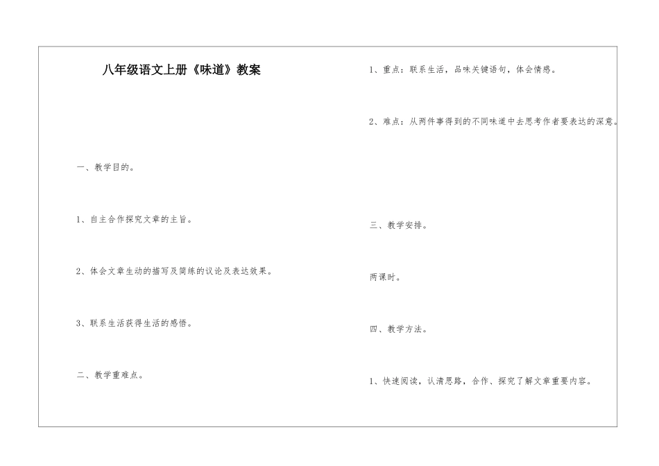 八年级语文上册《滋味》教案-_第1页