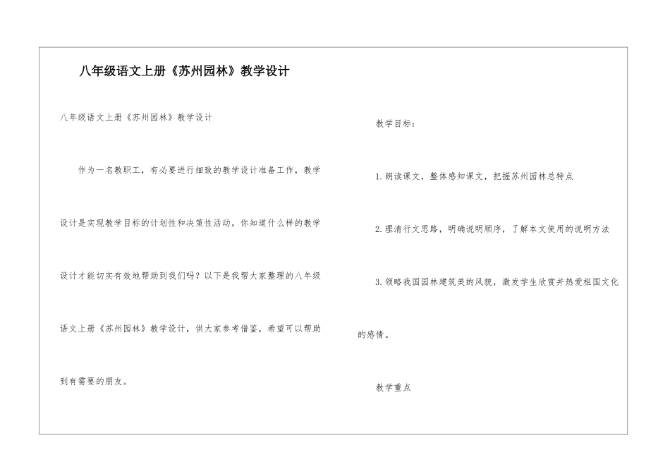 八年级语文上册《苏州园林》教学设计_第1页