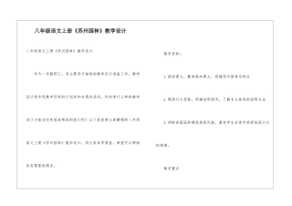 八年级语文上册《苏州园林》教学设计