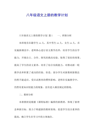 八年级语文上册的教学计划
