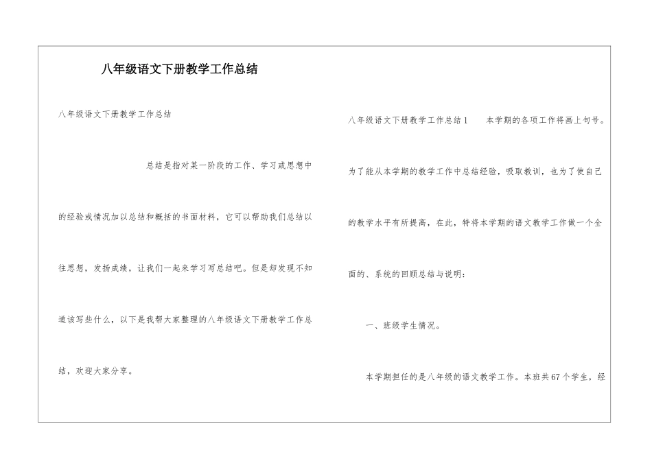 八年级语文下册教学工作总结_第1页
