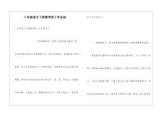 八年级语文下册教学的工作总结