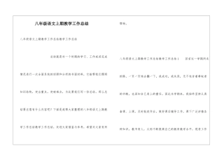 八年级语文上期教学工作总结