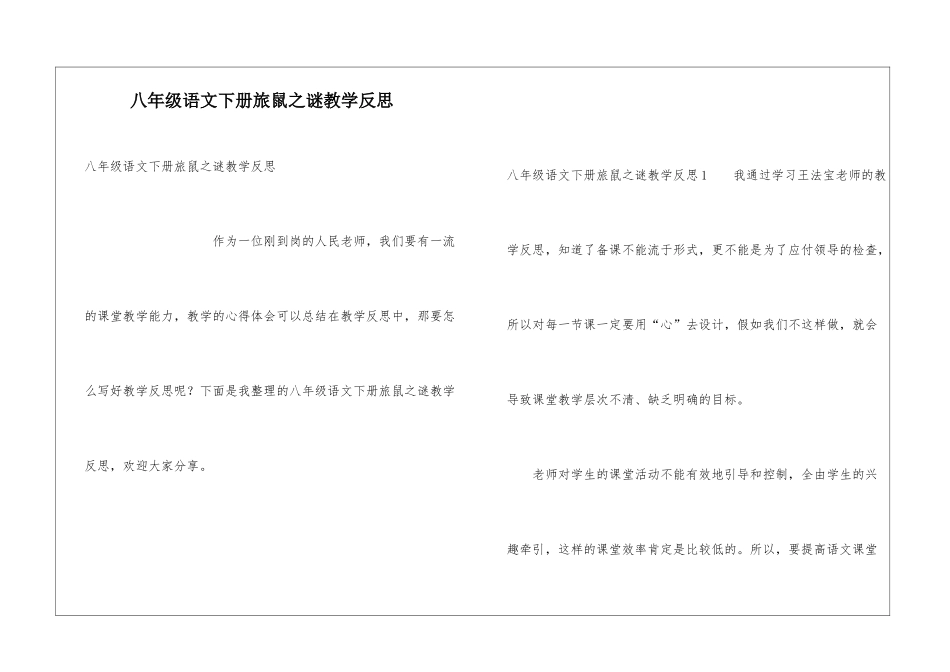八年级语文下册旅鼠之谜教学反思_第1页